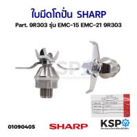 ราคา ใบมีดเครื่องปั่น ใบมีดโถปั่น SHARP ชาร์ป Part 9R303 รุ่น EMC 15 EMC 21 9R303 แท้ อะไหล่เครื่องปั่น (21372964017)