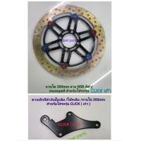 ราคา จานโตพร้อมขาจับรถ CLICK เก่า สำหรับใส่โช้คเดิม Click เก่า ปั้มเดิม จานโต300 มิล มี 2 ลายคือ ลาย NSR และ ลายทานตะวัน (21113767375)