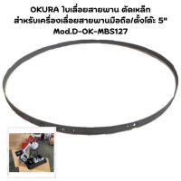 ราคา OKURA ใบเลื่อยสายพาน ตัดเหล็ก สำหรับเครื่องเลื่อยสายพานมือถือ ตั้งโต๊ะ 5 Mod D OK MBS127 (21233461992)