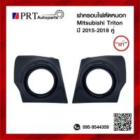 ราคา ฝาครอบไฟตัดหมอก ฝาครอบไฟสปอร์ตไลท์ MITSUBISHI TRITON มิตซูบิชิ ไทรทรัล ปี2015 2018 ขอบดำ แท้ศูนย์ 1คู่ รหัส 8321A593XA 8321A594XA (11036526996)