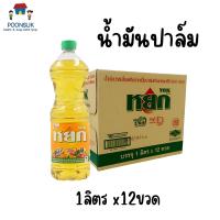 ราคา หยก น้ำมันปาล์ม 1ลิตร x12ขวด แบบขวดยกลัง น้ำมันพืช น้ำมัน (21576543699)