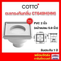 Cotto ตะแกรงน้ำทิ้งกันกลิ่น (Anti-Bacteria) สำหรับท่อ PVC ขนาด 2 นิ้ว รุ่น CT649H(HM)