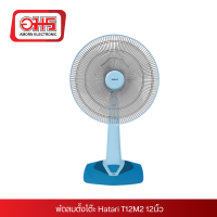 ราคา พัดลมตั้งโต๊ะ Hatari T12M2 12นิ้ว (21571155493)