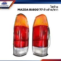ราคา อะไหล่รถยนต์ ไฟท้าย มาสด้า MAZDA B1600 77LH RH ยี่ห้อ AA MOTOR ร้าน พัฒนสินอะไหล่ยนต์ ส่งไว (10286055605)