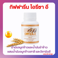 ราคา ส่งฟรี น้ำมันจมูกข้าว น้ำมันจมูกข้าวสาลี น้ำมันรำข้าว ผสมวิตามินอี ชนิดแคปซูล กิฟฟารีน โอรีซา อี Giffarine Oryza E (18138388471)