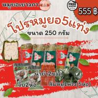 ราคา หมูยอเยาวภา ซื้อ 5แถม 5 หมูยอเจ้าดังในอุบลส่งตรงจากโรงงาน ผลิตใหม่ทุกวัน (21342901393)