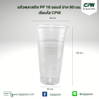 ราคา แก้วพลาสติก PP 16 oz ปาก 90 มม เรียบใส ตรา CPW เฉพาะแก้วไม่รวมฝา (16567229593)
