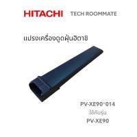ราคา อะไหล่แท้ศูนย์ แปรงเครื่องดูดฝุ่นฮิตาชิ PV XE90 014 HITACHI PV XE90 (20003697017)