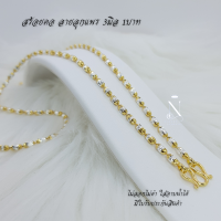 ราคา สร้อยคอเงินแท้925 ลายลูกแพร เม็ด3มิล น้ำหนัก1บาท เกรดพรีเมี่ยม เทียบแท้สวยมาก ไม่ลอกไม่ดำ ใส่อาบน้ำลงทะเลได้ มีใบรับประกัน (20905494680)