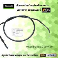 ราคา สายคลัช KawasaKI Z900 ปี 2017 19 ของแท้จากศูนย์ 100 (9545301412)