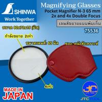 ราคา Shinwa เลนส์ขยายแบบพับเก็บ กำลังขยาย 2 4 เท่า พกพาสะดวก รุ่น 75536 Pocket Magnifier No 75536 (9713960938)