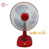 ราคา TKT พัดลมตั้งโต๊ะ 14 นิ้ว รุ่น TK 14 (7187642259)