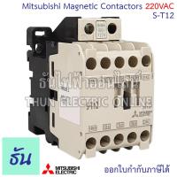 ราคา Mitsubishi แมกเนติก คอนแทคเตอร์ Coil คอยน์ 220V ตัวเลือก S T10 S T12 S T20 Magnetic Contactor ST Series มิตซูบิชิ ของแท้ ธันไฟฟ้า (21533748752)