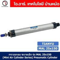 ราคา 1ชิ้น กระบอกลม ขนาดเล็ก รุ่น MAL 25x150 Mini Air Cylinder Series Pneumatic Cylinder กระบอกลมนิวเมติก (19257598244)