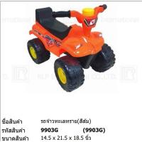 ราคา รถสิงห์ทะเลทราย รถATV รถเด็กนั่งได้ เด็กนั่งขาไถ รถขาไถ รถหัดเดิน รถจ้าวทะเลทราย รถของเล่น รถเด็ก 9903 (20791797430)