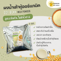 ราคา ขายดี TOP1 น้ำเต้าหู้ผง เข้มข้น สูตรไม่มีน้ำตาล ผงถั่วเหลือง นมถั่วเหลือง 1กก ชงแล้วเหมือนน้ำเต้าหู้ต้มสด ชงได้ 60 แก้ว ออร์แกนิค 100 (15130914020)