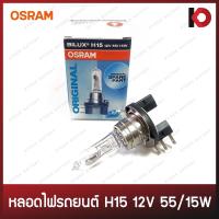 ราคา หลอดไฟหน้า หลอดไฟรถยนต์ หลอดไฟ H15 12V 55 15W ยี่ห้อ OSRAM (10085299663)