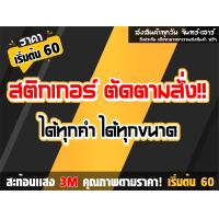 ราคา สติกเกอร์ตามสั่ง สะท้อนเเสง 1 ใบ ขนาดเลือกได้ตามต้องการครับ หลายใบมีราคาส่งให้ครับ หรือทักเเชท สอบถามก่อนได้ครับ (14398360220)