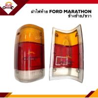 ราคา ฝาไฟท้าย ฟอร์ด มาราธอน FORD MARATHON สีส้ม แดง ขาว LH RH ยี่ห้อ LUCID (14276008208)