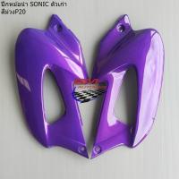 ราคา ปีกหม้อน้ำ SONIC 2000 ซ้าย ขวา คละสี ปีกหม้อน้ำโซนิค ตัวเก่า HONDA SONIC 2000 (17304885940)
