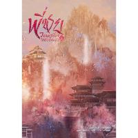 ราคา หนังสือนิยาย พี่ชายวอนหาเรื่องใส่ตัวอีกแล้ว เล่ม 2 ปกอ่อน (16472309478)