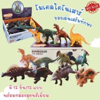 ราคา โมเดลไดโนเสาร์ 12 ตัว โมเดลสัตว์ยาง ของเล่นไดโนเสาร์ ของเล่นเสริมทักษะ (21523796898)