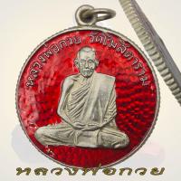 ราคา เหรียญหลวงพ่อกวย วัดโฆสิตาราม หลวงพ่อกวย ขัยนาท ขอบสตางค์ 2504 (20724531924)