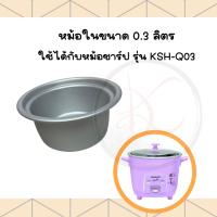 ราคา อะไหล่หม้อหุงข้าว หม้อใน Sharp ชาร์ป หม้อหุงข้าวไฟฟ้า มีตั้งแต่ 0 3 10 ลิตร (14536473898)