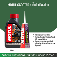 ราคา น้ำมันเครื่อง MOTUL SCOOTER 5W 40 สังเคราะห์ 100 น้ำมันเฟืองท้าย MOTUL (21621018818)