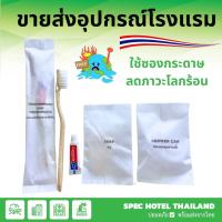 ราคา อุปกรณ์โรงแรม ขายส่ง แปรงสีฟัน ยาสีฟัน ใช้แล้วทิ้ง โรงแรม รีสอร์ต (21229152798)