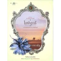 ราคา B2S หนังสือ ใจพิสุทธิ์ ซีรีย์ ดวงใจเทวพรหม (16472023617)
