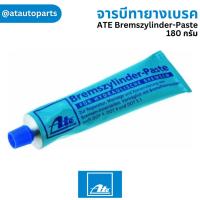 ราคา จารบีทายางเบรค ATE Bremszylinder Paste จาระบี ลูกยางเบรค 180 กรัม ATE brake cylinder paste (20804240935)