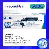 ราคา กรองบนตู้ปลา SOBO wp880F wp4880F กรองน้ำตู้ปลา (10264137743)