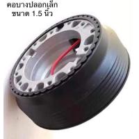 ราคา คอพวงมาลัยแต่ง H 1 ตรงรุ่น ฮอนด้า HONDA แอคคอร์ด ACCORD ปี 80 93 ตาเพชร ซีวิค CIVIC ปี 80 91 ซิตี้ CITY ปี 96 99 TYPE Z รุ่นพวงมาลัยธรรมดา มีชุดน๊อตและแป้นแตรให้ครบ คอหนาคอบางปลอกใหญ่ (19380815211)