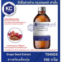 ราคา Grape Seed Extract สารสกัดเมล็ดองุ่น T045GS (7467286131)