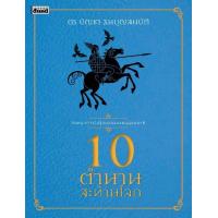 ราคา 10 ตำนานสะท้านโลก (1011422922)