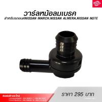 ราคา วาล์วหม้อลมเบรคแท้100 สินค้าอะไหล่สำหรับรถยนต์ NISSAN MARCHNISSAN ALMERANISSAN NOTE (20399192572)
