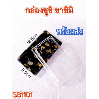 ราคา แพ็ค 50ชุด พร้อมฝา กล่องซูชิ ถาดซูชิญี่ปุ่น ถาดซาซิมิ ถาดแซลม่อน ถาดใส่เนื้อ Sashimi (21410007985)