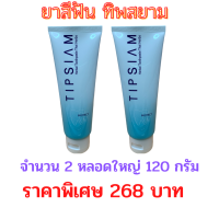 ราคา Set 2 หลอด ยาสีฟันทิพสยาม Tipsiam สูตรเข้มข้น ขนาด 120 กรัม รับประกันของแท้ มีเก็บเงินปลายทาง (19541661934)