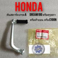 ราคา คันสตาร์ทดรีมคุรุสภา ดรีมเก่า ดรีมท้ายเป็ด ดรีมท้ายมน ดรีมc100 n Honda dream 100 เวฟ100 เก่า งานเกรดA (14096718257)