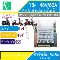 ราคา BMS 3 7V 13S 48V บอร์ดป้องกันแบตเตอรี่ สำหรับรถไฟฟ้า (19864522021)