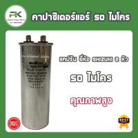 ราคา พร้อมส่ง แคปรัน SHIZUKI แคป คาปาซิเตอร์ 20 25 30 35 40 45 50 60 (20732963286)