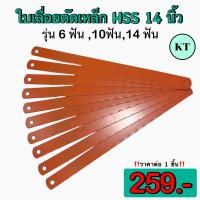 ราคา ใบเลื่อยตัดเหล็ก HSS 14 นิ้ว ยี่ห้อ BAHCO เกรด สวีเดน ของเเท้ (16367788425)