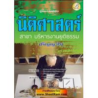 ราคา คู่มือสอบราชการ นิติศาสตร์ ปริญญาโท สาขาบริหารงานยุติธรรม TBC (17362746797)