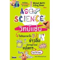 ราคา AsapSCIENCE วิทย์แซ่บ (755264518)