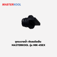 ราคา จุกระบายน้ำ อะไหล่พัดลมไอเย็น มาสเตอร์คูล Masterkool MIK 14EXMIK 20EXMIK 25EXN MIK 28EX MIK 45EXMIK 55EXอะไหล่แท้ (18986632820)