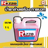 ราคา RAZZO น้ำยาล้างเครื่อง ภายนอก 1L ใช้ทำความสะอาด รถบรรทุกเล็กใหญ่ (21492865222)