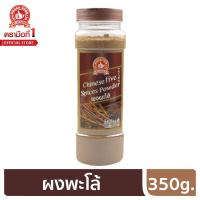 ราคา ง่วนสูน ตรามือที่ 1 ผงพะโล้ 350 กรัม บิ๊กเเพค (6370530933)