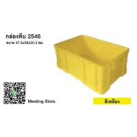 ราคา กล่องพลาสติก ลังพลาสติก กล่องทึบ ลังทึบ 2546 (20324967608)