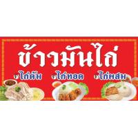 ราคา ป้ายไวนิล ข้าวมันไก่ ขนาด 150 cm ออกแบบฟรี ทักแชท สีสด คมชัด ทนทาน (21055556146)